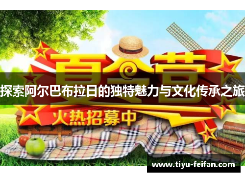 探索阿尔巴布拉日的独特魅力与文化传承之旅