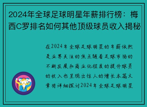 2024年全球足球明星年薪排行榜：梅西C罗排名如何其他顶级球员收入揭秘