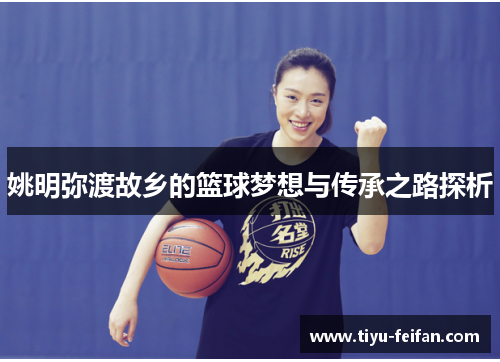 姚明弥渡故乡的篮球梦想与传承之路探析
