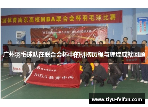 广州羽毛球队在联合会杯中的拼搏历程与辉煌成就回顾