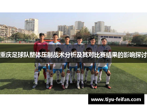 重庆足球队整体压制战术分析及其对比赛结果的影响探讨