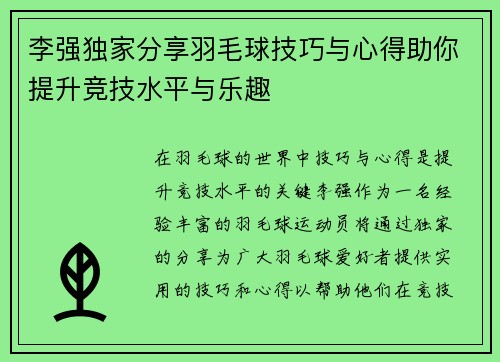 李强独家分享羽毛球技巧与心得助你提升竞技水平与乐趣