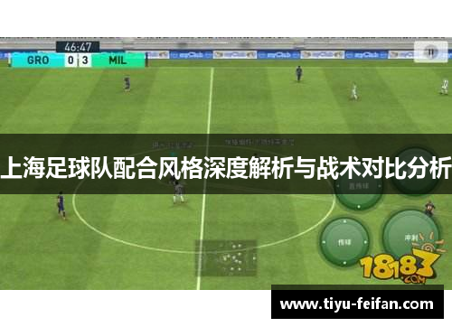 上海足球队配合风格深度解析与战术对比分析