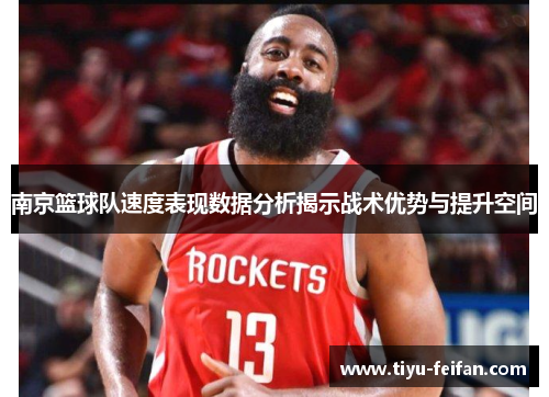 南京篮球队速度表现数据分析揭示战术优势与提升空间