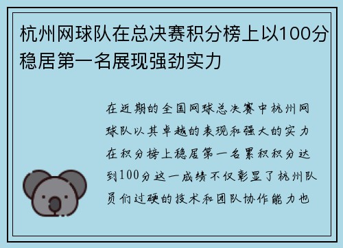 杭州网球队在总决赛积分榜上以100分稳居第一名展现强劲实力