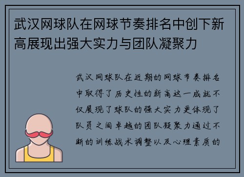 武汉网球队在网球节奏排名中创下新高展现出强大实力与团队凝聚力