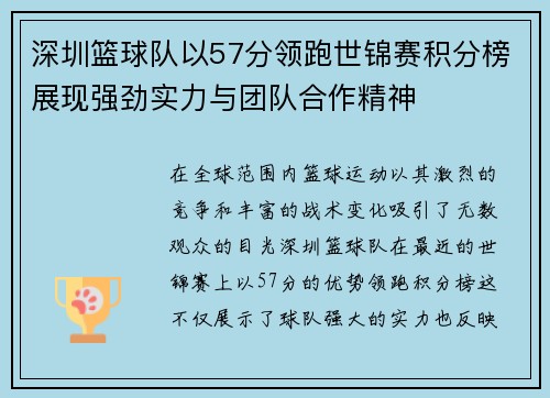 深圳篮球队以57分领跑世锦赛积分榜展现强劲实力与团队合作精神