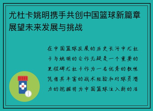 尤杜卡姚明携手共创中国篮球新篇章展望未来发展与挑战