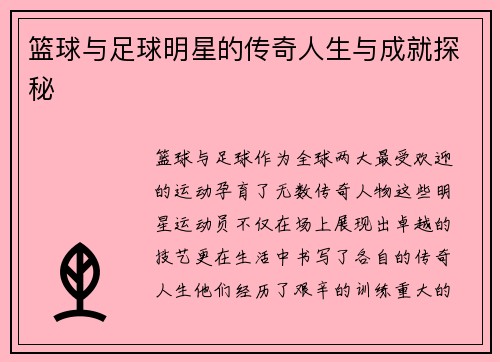 篮球与足球明星的传奇人生与成就探秘
