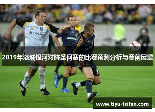 2019年洛城银河对阵圣何塞的比赛预测分析与赛前展望