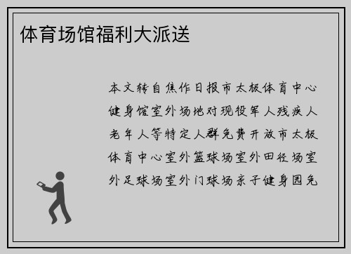 体育场馆福利大派送