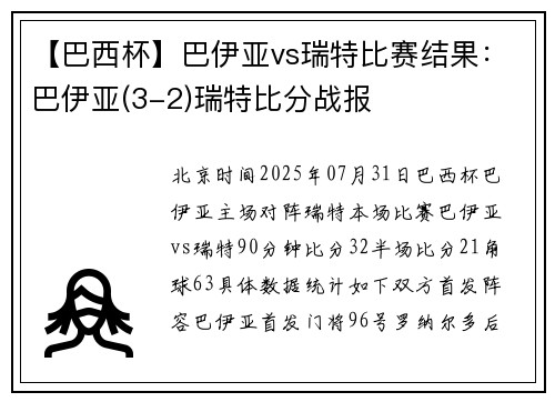 【巴西杯】巴伊亚vs瑞特比赛结果：巴伊亚(3-2)瑞特比分战报