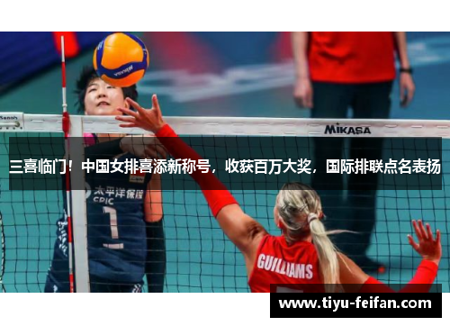 三喜临门！中国女排喜添新称号，收获百万大奖，国际排联点名表扬