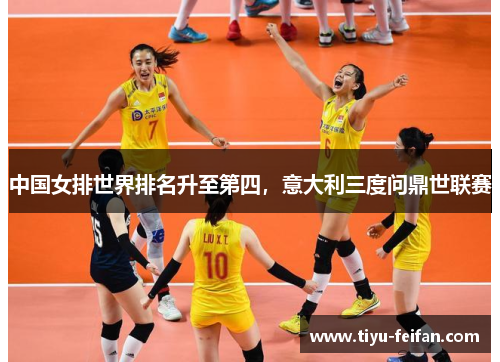 中国女排世界排名升至第四，意大利三度问鼎世联赛