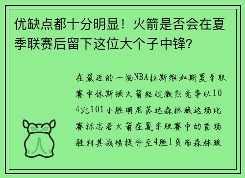 优缺点都十分明显！火箭是否会在夏季联赛后留下这位大个子中锋？