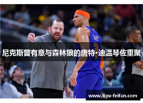 尼克斯曾有意与森林狼的唐特·迪温琴佐重聚