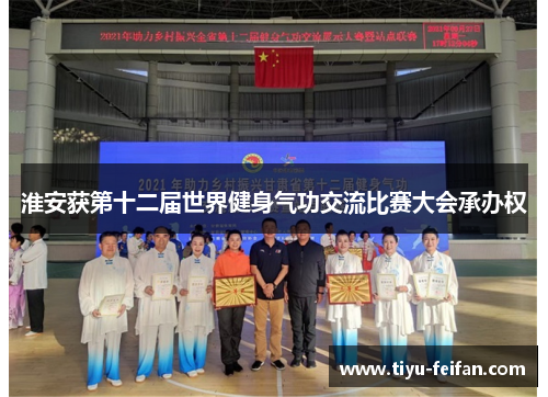 淮安获第十二届世界健身气功交流比赛大会承办权