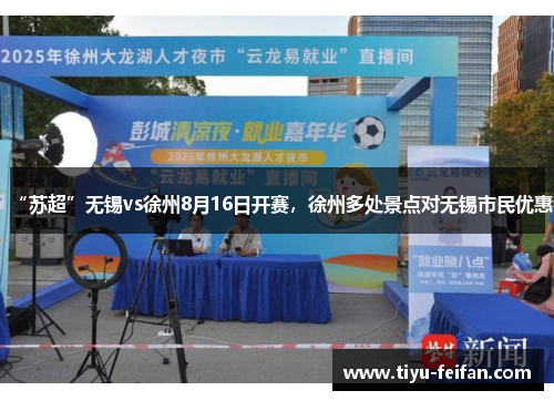 “苏超”无锡vs徐州8月16日开赛，徐州多处景点对无锡市民优惠