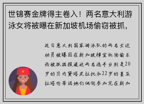 世锦赛金牌得主卷入！两名意大利游泳女将被曝在新加坡机场偷窃被抓，意大使馆介入