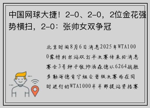 中国网球大捷！2-0、2-0，2位金花强势横扫，2-0：张帅女双争冠