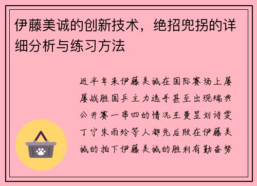 伊藤美诚的创新技术，绝招兜拐的详细分析与练习方法