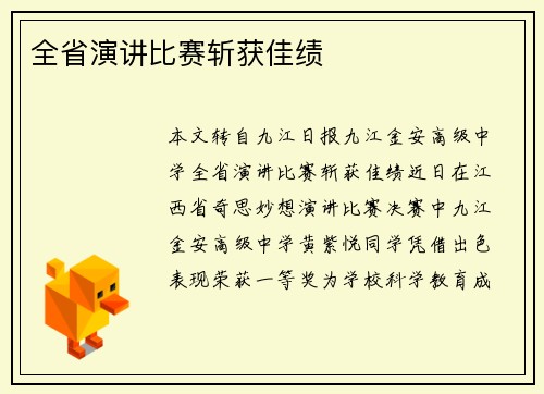 全省演讲比赛斩获佳绩